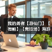 我的勇者【游仙门】【微帕】【竞技场】海游攻略更新至2025.3.20版本（图4）