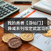 我的勇者【游仙门】【异闻系列限定武器简析】【竞技场向】(图4) 我的勇者【游仙门】【异闻系列限定武器简析】【竞技场向】(图4)