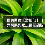 我的勇者【游仙门】【异闻系列限定武器简析】【竞技场向】(图3) 我的勇者【游仙门】【异闻系列限定武器简析】【竞技场向】(图3)