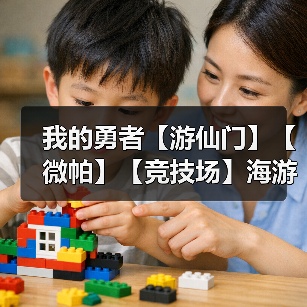 我的勇者【游仙门】【微帕】【竞技场】海游攻略更新至2025.3.20版本（图1）
