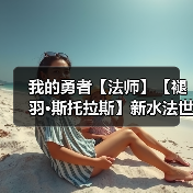我的勇者【法师】【褪羽•斯托拉斯】新水法世界搭配(图1) 我的勇者【法师】【褪羽•斯托拉斯】新水法世界搭配(图1)