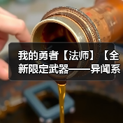 我的勇者【法师】【全新限定武器——异闻系列】【竞技场向】(图1) 我的勇者【法师】【全新限定武器——异闻系列】【竞技场向】(图1)
