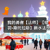 我的勇者【法师】【褪羽•斯托拉斯】新水法世界搭配(图3) 我的勇者【法师】【褪羽•斯托拉斯】新水法世界搭配(图3)