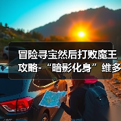 冒险寻宝然后打败魔王攻略-“暗影化身”维多利亚（上）（图3）