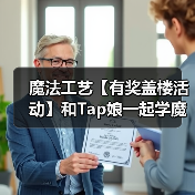 魔法工艺【有奖盖楼活动】和Tap娘一起学魔法(图3) 魔法工艺【有奖盖楼活动】和Tap娘一起学魔法(图3)