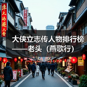 大侠立志传人物排行榜——老头（燕歌行）（图4）