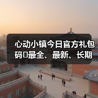 心动小镇今日官方礼包码❗最全、最新、长期更新