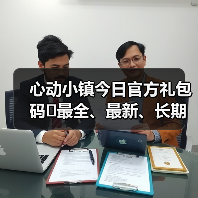 心动小镇今日官方礼包码❗最全、最新、长期更新 专题封面 - 冰河游戏