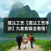 魔法工艺【魔法工艺手游】九套套装全看懂!(图1) 魔法工艺【魔法工艺手游】九套套装全看懂!(图1)
