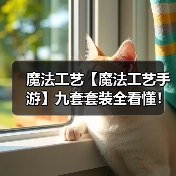 魔法工艺【魔法工艺手游】九套套装全看懂!(图2) 魔法工艺【魔法工艺手游】九套套装全看懂!(图2)