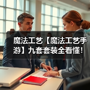 魔法工艺【魔法工艺手游】九套套装全看懂!(图4) 魔法工艺【魔法工艺手游】九套套装全看懂!(图4)