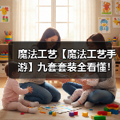 魔法工艺【魔法工艺手游】九套套装全看懂!(图3) 魔法工艺【魔法工艺手游】九套套装全看懂!(图3)