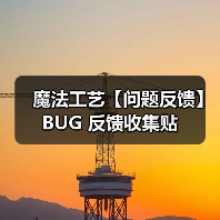 魔法工艺【问题反馈】BUG 反馈收集贴(图3) 魔法工艺【问题反馈】BUG 反馈收集贴(图3)