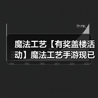 魔法工艺【有奖盖楼活动】魔法工艺手游现已发布 | 构筑属于你的奇幻魔法(图3) 魔法工艺【有奖盖楼活动】魔法工艺手游现已发布 | 构筑属于你的奇幻魔法(图3)
