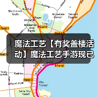 魔法工艺【有奖盖楼活动】魔法工艺手游现已发布 | 构筑属于你的奇幻魔法(图2) 魔法工艺【有奖盖楼活动】魔法工艺手游现已发布 | 构筑属于你的奇幻魔法(图2)