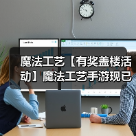 魔法工艺【有奖盖楼活动】魔法工艺手游现已发布 | 构筑属于你的奇幻魔法(图4) 魔法工艺【有奖盖楼活动】魔法工艺手游现已发布 | 构筑属于你的奇幻魔法(图4)