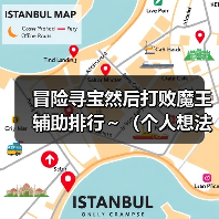 冒险寻宝然后打败魔王辅助排行~(个人想法)(图4) 冒险寻宝然后打败魔王辅助排行~(个人想法)(图4)