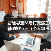 冒险寻宝然后打败魔王辅助排行~(个人想法)(图2) 冒险寻宝然后打败魔王辅助排行~(个人想法)(图2)