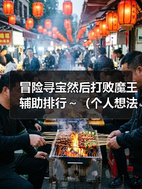 冒险寻宝然后打败魔王辅助排行~(个人想法)(图3) 冒险寻宝然后打败魔王辅助排行~(个人想法)(图3)