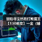 冒险寻宝然后打败魔王【130难度】一金（辅助）两蓝，一紫（图4）