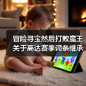 冒险寻宝然后打败魔王关于高达赛季词条继承的发现（图4）
