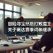 冒险寻宝然后打败魔王关于高达赛季词条继承的发现（图1）