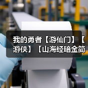 我的勇者【游仙门】【游侠】【山海经暗金简析】(图1) 我的勇者【游仙门】【游侠】【山海经暗金简析】(图1)