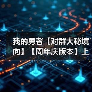我的勇者【对群大秘境向】【周年庆版本】上官新火战攻略(图3) 我的勇者【对群大秘境向】【周年庆版本】上官新火战攻略(图3)