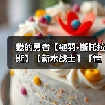 我的勇者【褪羽•斯托拉斯】【新水战士】【世界】新水战世界攻略(图1) 我的勇者【褪羽•斯托拉斯】【新水战士】【世界】新水战世界攻略(图1)