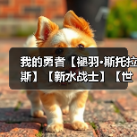 我的勇者【褪羽•斯托拉斯】【新水战士】【世界】新水战世界攻略(图4) 我的勇者【褪羽•斯托拉斯】【新水战士】【世界】新水战世界攻略(图4)