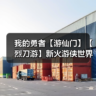 我的勇者【游仙门】【烈刀游】新火游侠世界向攻略(图3) 我的勇者【游仙门】【烈刀游】新火游侠世界向攻略(图3)