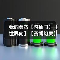 我的勇者【游仙门】【世界向】【赛博幻灵】【褪羽斯托】【2025.6.30】(图1) 我的勇者【游仙门】【世界向】【赛博幻灵】【褪羽斯托】【2025.6.30】(图1)