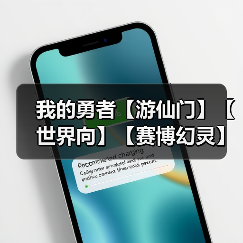 我的勇者【游仙门】【世界向】【赛博幻灵】【褪羽斯托】【2025.6.30】(图3) 我的勇者【游仙门】【世界向】【赛博幻灵】【褪羽斯托】【2025.6.30】(图3)