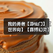 我的勇者【游仙门】【世界向】【赛博幻灵】【褪羽斯托】【2025.6.30】(图4) 我的勇者【游仙门】【世界向】【赛博幻灵】【褪羽斯托】【2025.6.30】(图4)