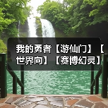 我的勇者【游仙门】【世界向】【赛博幻灵】【褪羽斯托】【2025.6.30】(图2) 我的勇者【游仙门】【世界向】【赛博幻灵】【褪羽斯托】【2025.6.30】(图2)