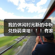 我的休闲时光新的中秋兑换码来喽！！！有家具！！！ 封面图 - 冰河游戏
