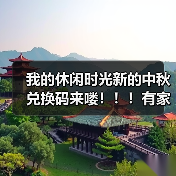 我的休闲时光新的中秋兑换码来喽！！！有家具！！！（图3）