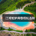 江湖如梦阵容搭配选择(图2) 江湖如梦阵容搭配选择(图2)