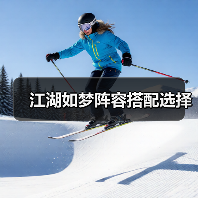 江湖如梦阵容搭配选择(图4) 江湖如梦阵容搭配选择(图4)