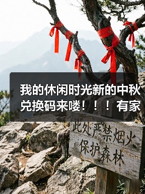 我的休闲时光新的中秋兑换码来喽！！！有家具！！！（图4）