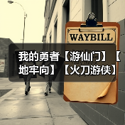 我的勇者【游仙门】【地牢向】【火刀游侠】游侠 × 法师地牢组队攻略(图4) 我的勇者【游仙门】【地牢向】【火刀游侠】游侠 × 法师地牢组队攻略(图4)