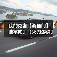 我的勇者【游仙门】【地牢向】【火刀游侠】游侠 × 法师地牢组队攻略(图3) 我的勇者【游仙门】【地牢向】【火刀游侠】游侠 × 法师地牢组队攻略(图3)