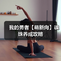 我的勇者【萌新向】魂珠养成攻略(图4) 我的勇者【萌新向】魂珠养成攻略(图4)
