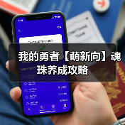 我的勇者【萌新向】魂珠养成攻略(图2) 我的勇者【萌新向】魂珠养成攻略(图2)