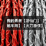 我的勇者【游仙门】【地牢向】【火刀游侠】游侠 × 法师地牢组队攻略(图1) 我的勇者【游仙门】【地牢向】【火刀游侠】游侠 × 法师地牢组队攻略(图1)