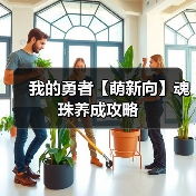 我的勇者【萌新向】魂珠养成攻略 封面图 - 冰河游戏