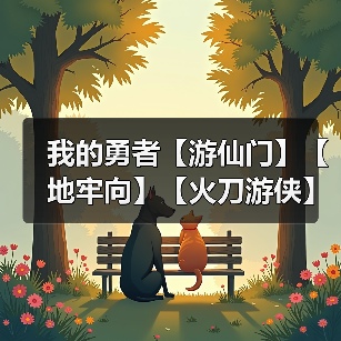 我的勇者【游仙门】【地牢向】【火刀游侠】游侠 × 法师地牢组队攻略(图2) 我的勇者【游仙门】【地牢向】【火刀游侠】游侠 × 法师地牢组队攻略(图2)
