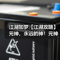 江湖如梦【江湖攻略】元神,永远的神!元神攻略(图4) 江湖如梦【江湖攻略】元神,永远的神!元神攻略(图4)