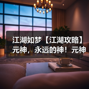 江湖如梦【江湖攻略】元神,永远的神!元神攻略(图2) 江湖如梦【江湖攻略】元神,永远的神!元神攻略(图2)