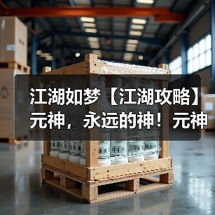 江湖如梦【江湖攻略】元神,永远的神!元神攻略(图1) 江湖如梦【江湖攻略】元神,永远的神!元神攻略(图1)